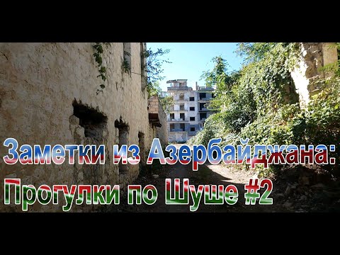 Заметки из Азербайджана: Прогулки по Шуше #2