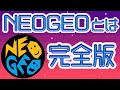 【NEOGEOの話】NEOGEOとは【完全版】