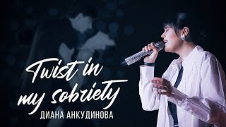 Twist In My Sobriety – Диана Анкудинова