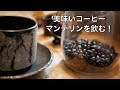 【入れ方】旨いコーヒー１杯を飲む為に頑張ってみた！インドネシアのマンデリン