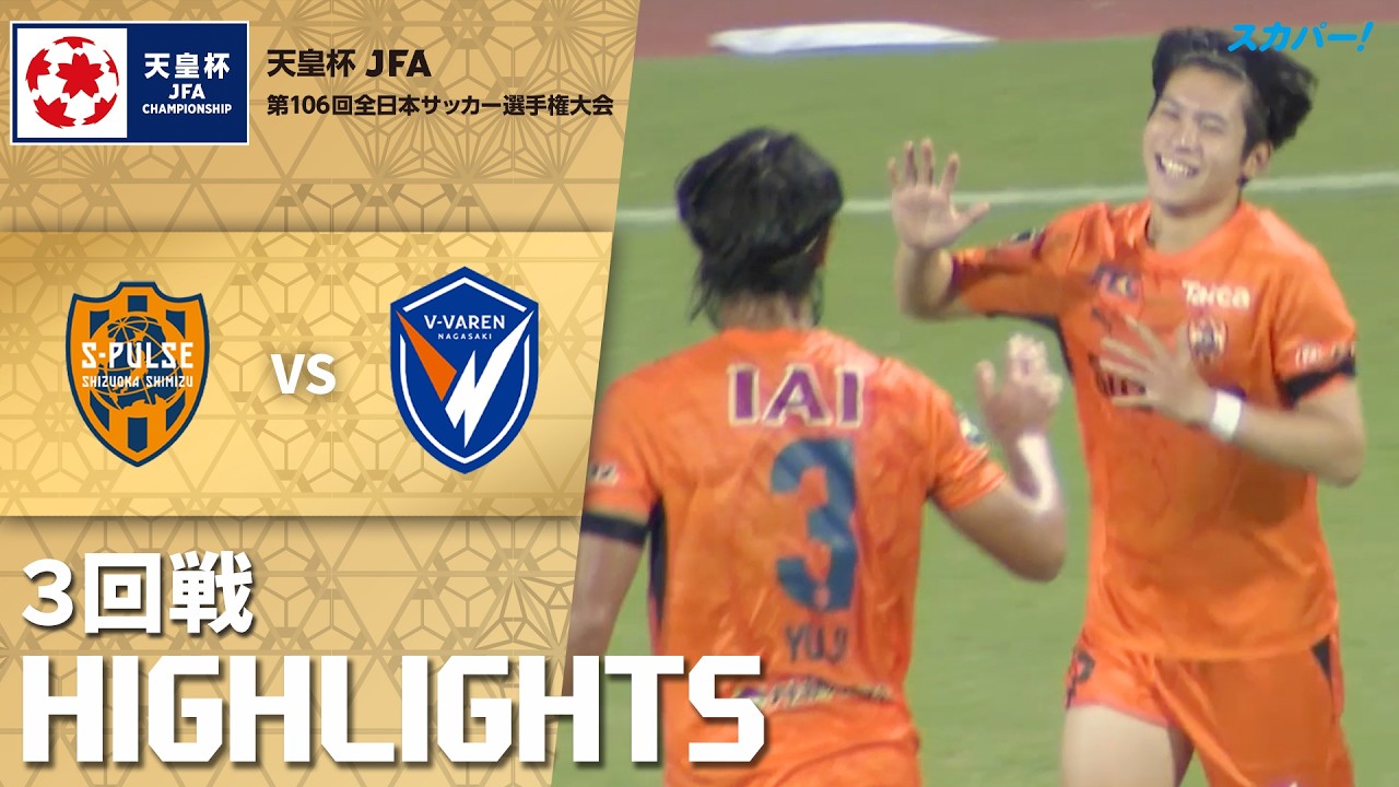 「清水エスパルス×Ｖ・ファーレン長崎」天皇杯 JFA 第106回全日本サッカー選手権大会 ３回戦 ハイライト