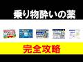 【最新版】市販の酔い止め薬の選び方【小児～大人まで】