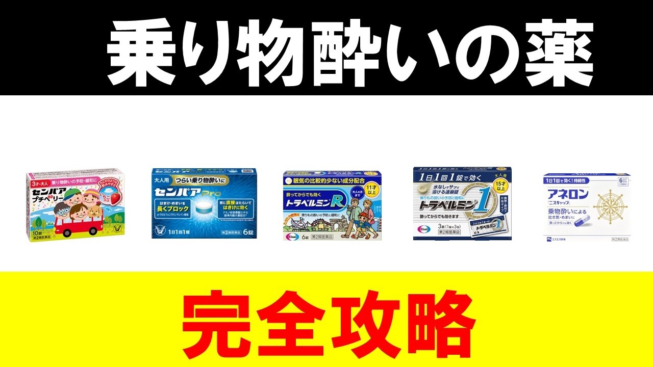 【最新版】市販の酔い止め薬の選び方【小児～大人まで】