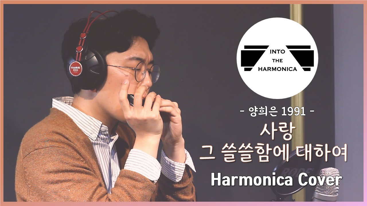 사랑 그 쓸쓸함에 대하여 (Harmonica Cover by 장석범)