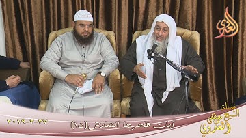 آيات ظاهرها التعارض ( 15 ) للشيخ مصطفى العدوي تاريخ 27 2 2019 للشيخ مصطفى العدوي