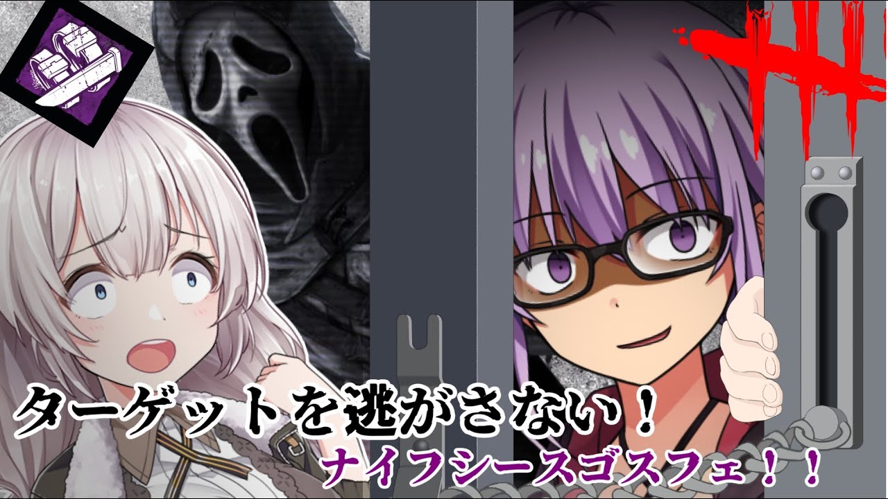 DbD】マーキング後に速度が上がるゴスフェ!!ゆかりさんがカオス