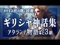 【おやすみ朗読】ギリシャ神話集～アタランテ物語～【睡眠導入／女性読み聞かせ】
