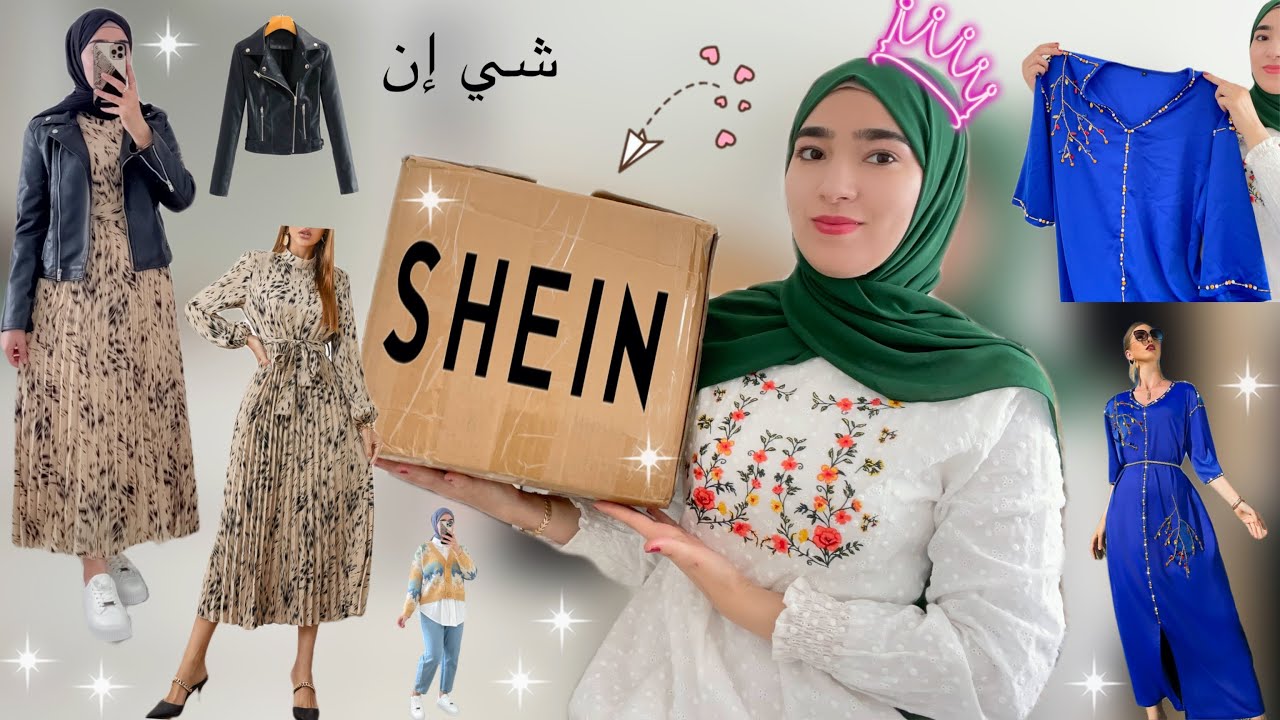 Shein haul // مشترياتي الرائعة من شي ان +تنسيقات +كود خصم مجاني 😱