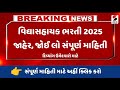 Vidhyasahayak Bharti 2025 | દિવ્યાંગ ઉમેદવારો માટે ખાસ વિદ્યા સહાયક ભરતી, Online Form માટેની માહિતી
