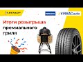 Итоги розыгрыша премиального гриля от DUNLOP!