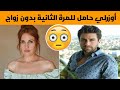 الممثلة التركية مريم أوزرلي حامل للمرة الثانية من دون زواج ، تعرف على والد جنينها