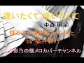 【懐かしい曲を、フルコーラス歌ってみました】中森明菜「逢いたくて 逢いたくて」by 福井彩乃