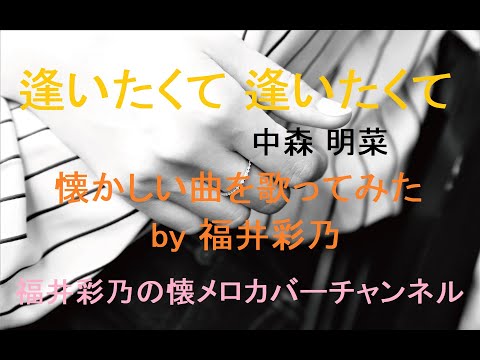 【懐かしい曲を、フルコーラス歌ってみました】中森明菜「逢いたくて 逢いたくて」by 福井彩乃