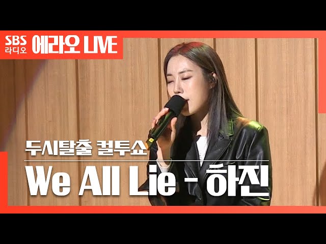 [컬투쇼] We All Lie - 하진(Hajin) LIVE | SKY 캐슬 OST class=