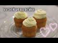 КАПКЕЙКИ С КРЕМОМ ЧИЗ 🧁/ САМЫЙ ВКУСНЫЙ РЕЦЕПТ 🤤 / КЛАССИЧЕСКИЙ РЕЦЕПТ КАПКЕЙКОВ ☕