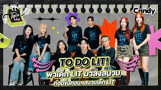 [To Do List] EP.31 Lit Entertainment ชวนเด็ก LIT มาลงสนาม ก่อนขึ้นคอนฯสนามเด็ก LIT