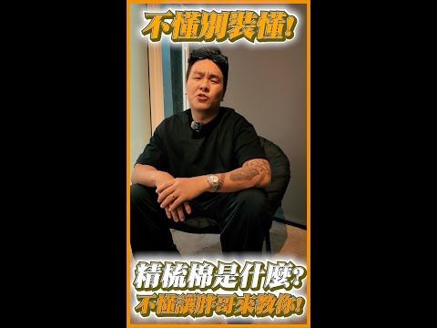 不懂別裝懂!精梳棉到底是什麼?不懂就讓胖哥來教你!