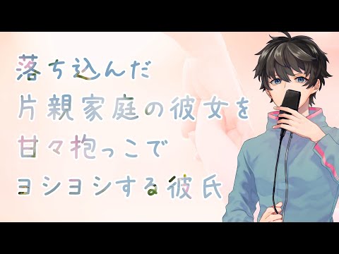 【女性向け】落ち込んだ片親家庭の彼女を甘々抱っこでヨシヨシする彼氏【シチュエーションボイス】