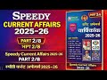 SPEEDY CURRENT AFFAIRS YEARLY | स्पीडी करेंट अफेयर्स वार्षिक | PART-2 | 100 MOST IMP CURRENT #ssc