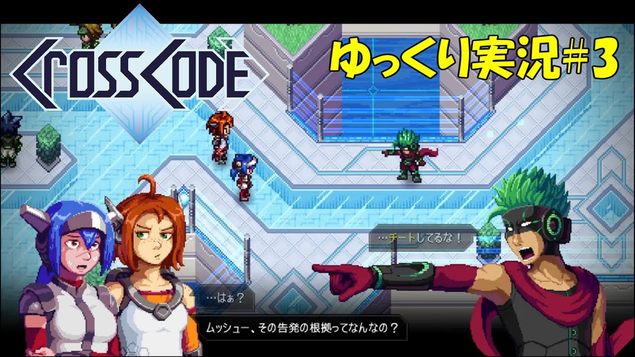 Cross Code 緑のスーパーヤサイ人にチート呼ばわりされるゲーム 3 初見ゆっくり実況 Youtube