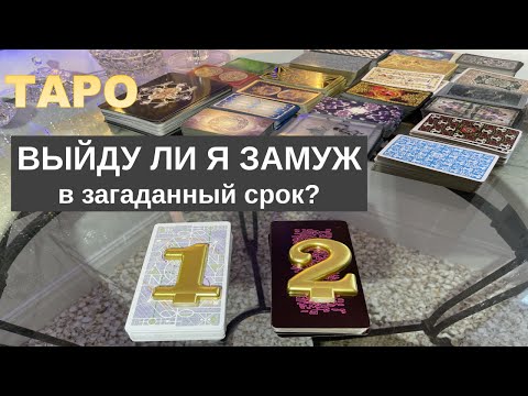 Таро ВЫЙДУ ЛИ Я ЗАМУЖ ВТОРОЙ РАЗ Общий онлайн расклад Таролог - YouTube