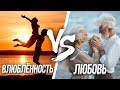 ЛЮБОВЬ И ВЛЮБЛЕННОСТЬ - В Чем Разница?