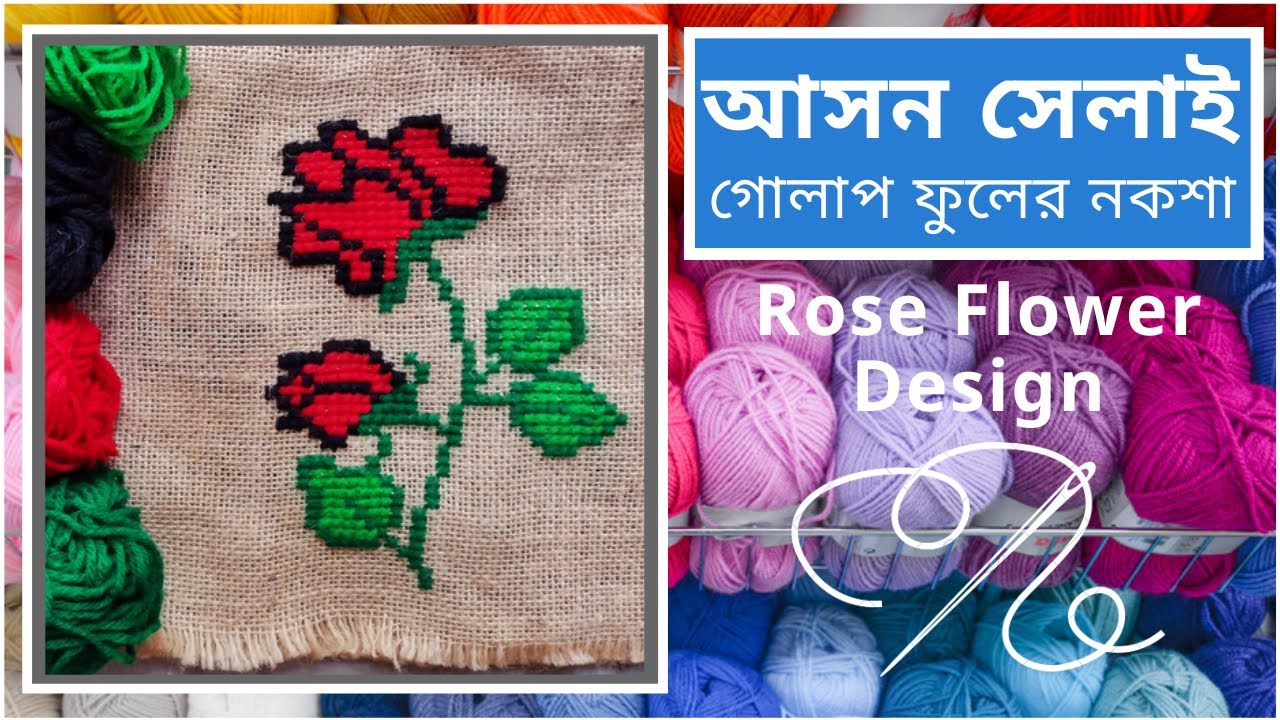 আসন সেলাই গোলাপ ফুলের নকশা | Ason Selai Golap Phuler Noksa | Rose Flower Cross stitch | Woollen Rugs