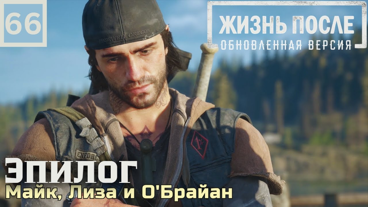 Days Gone Remastered (Жизнь После Ремастер) - Часть 66 | Эпилог | Прохождение