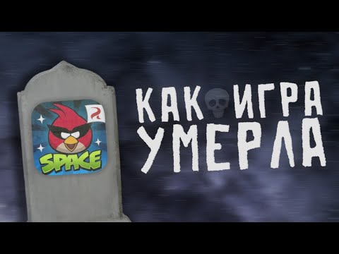 🔥КАК ROVIO УБИЛИ ANGRY BIRDS SPACE!!!🔥