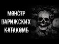 страшные истории - МОНСТР ПАРИЖСКИХ КАТАКОМБ | Ужасы | Мистика