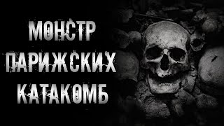 страшные истории - МОНСТР ПАРИЖСКИХ КАТАКОМБ | Ужасы | Мистика