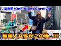 神回!たまたま出会った美少女に路上ライブの乱入をさせてみたら、、【氣志團/One Night Carnival】