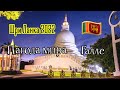 Шри Ланка 2022 Японская Пагода мира в Галле