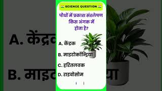 99% Ye Question Nahi Jante | Science Quiz In Hindi | Science Challenge 🔥 | #science #shorts #viral