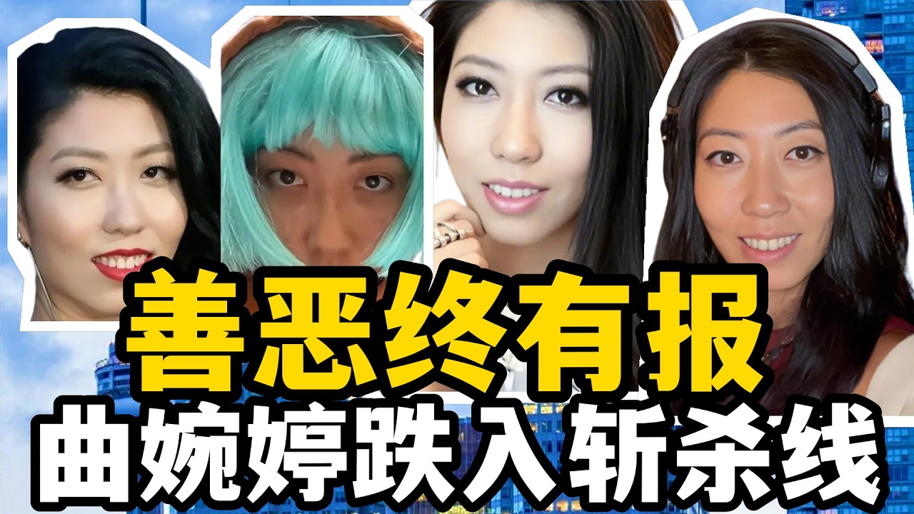 善惡終有報！曲婉婷跌入斬殺線，她終於活成了過街老鼠