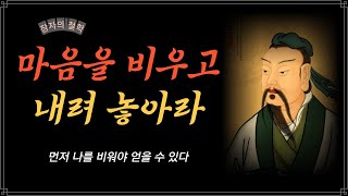 마음을 비우고 삶이 편안해지는 철학 / 내려놓아라 / 나를 비워야 채울 수 있다 / 장자 /명상 / 오디오북