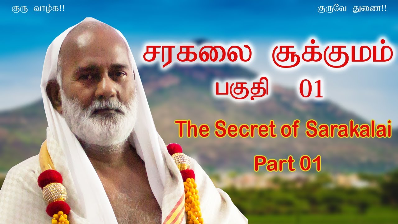 சரகலை சூக்குமம் - பகுதி 1               The secret of Sarakalai Part 1