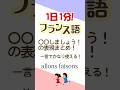 1日1分フランス語☆〇〇しましょう!☆#フランス語 #英語 #1日1分フランス語 #フランス語単語 #フランス語聞き流し