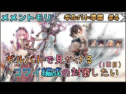 【ギルバト準備 # 4】 ギルバトで見かけるコワイ編成の対策を考えたい配信(1日目)【メメントモリ/ココもち】