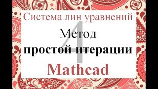 4 Метод простой итерации Mathcad Решение системы линейных уравнений СЛАУ 4 Метод простой итерации Mathcad Решение системы линейных уравнений СЛАУ