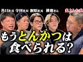 【令和の虎】「2度と出すな」と言われたエンペラー孫!虎たちから“とんかつGOEN”に呼び出される