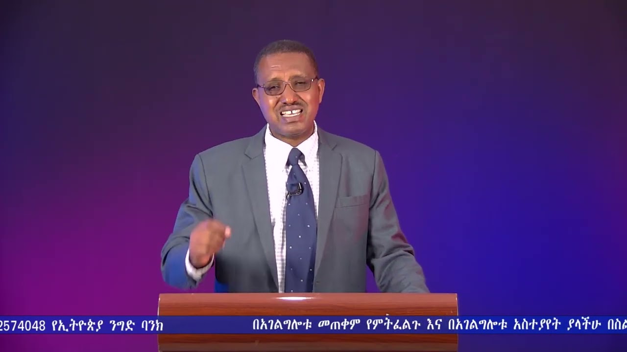 የእግዚአብሔር ተልዕኮ እና እንቅፋቶቹ // ቄስ ወርቁ ኤባ