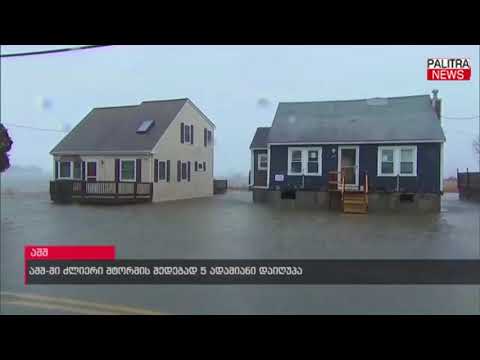 აშშ-ში ძლიერი შტორმის შედეგად 5 ადამიანი დაიღუპა
