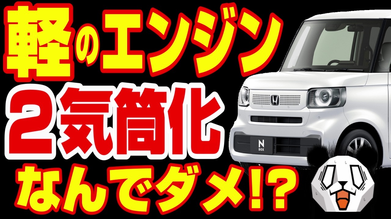 バイクと違って軽のエンジンが２気筒にならない理由を徹底解説!!何で３気筒なの!?