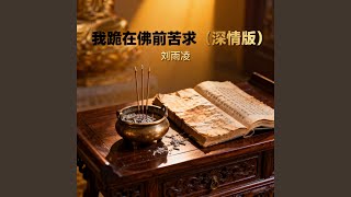 我跪在佛前苦求（深情版）