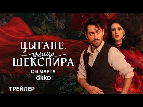 Цыгане. Улица Шекспира - Трейлер (2025)