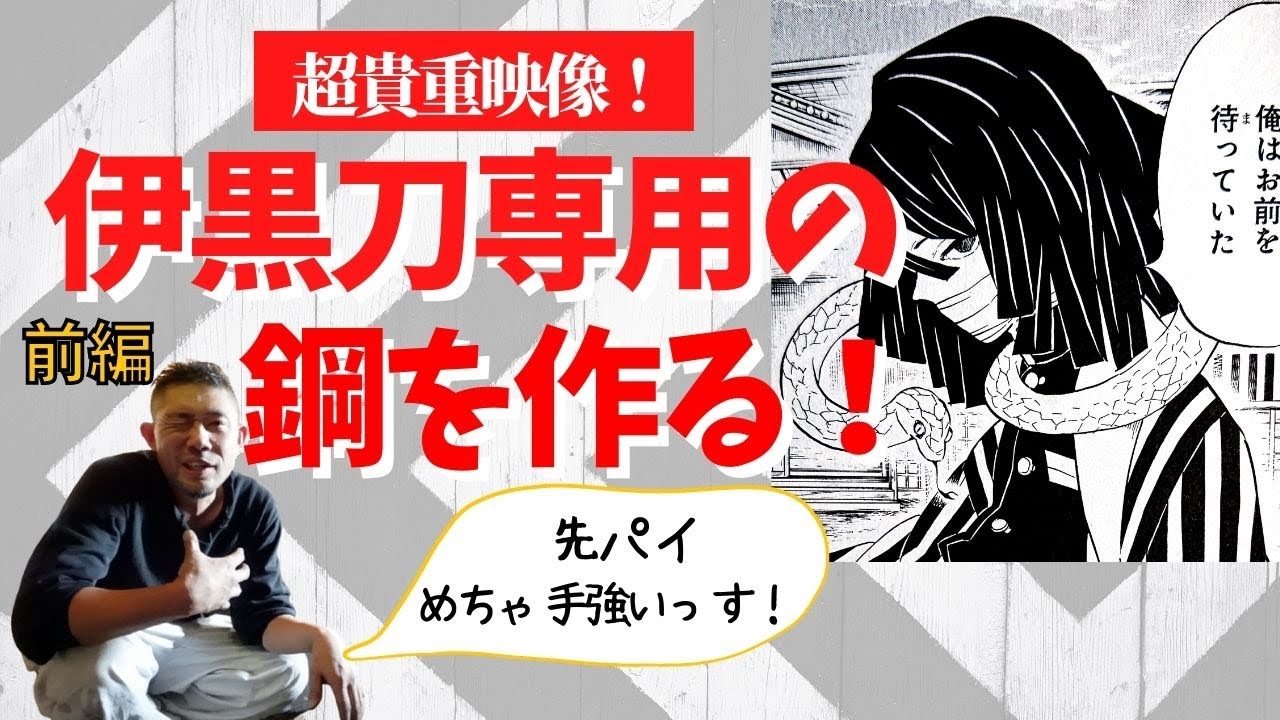 鬼滅の刃 伊黒刀 刀鍛冶が本気で伊黒日輪刀ブレンド鋼を作る 卸鉄 前編 Youtube 鬼滅の刃 伊黒刀 刀鍛冶が本気で伊黒日輪刀ブレンド鋼を作る 卸鉄 前編 Youtube