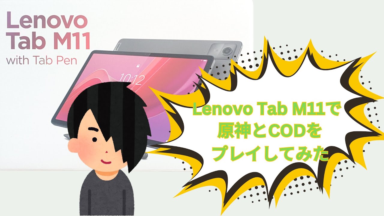 Lenovo Tab M11の実機購入レビュー ゲームもできる！ビジネス用途にも 