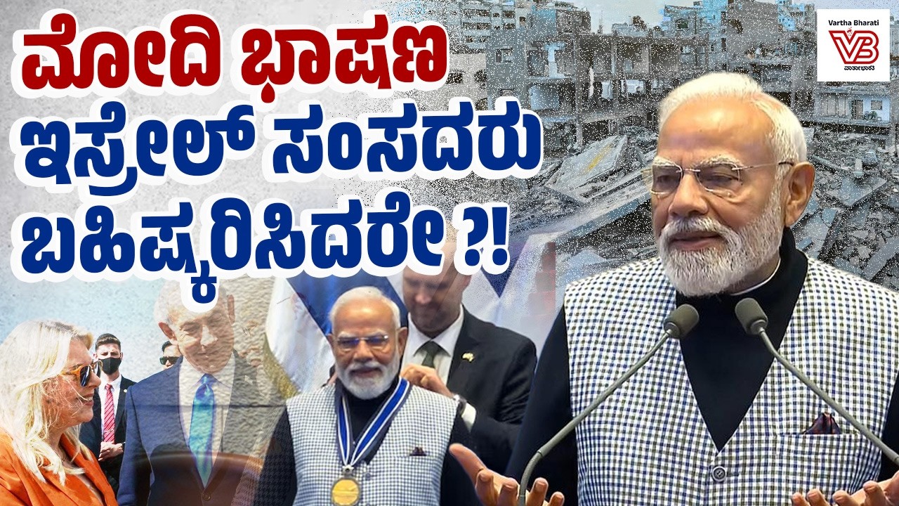 ಮೋದಿ ಇಸ್ರೇಲ್ ಭೇಟಿ: ಕಟುವಾಗಿ ಟೀಕಿಸಿದ ರಾಹುಲ್ ಗಾಂಧಿ | PM Modi Israel Visit