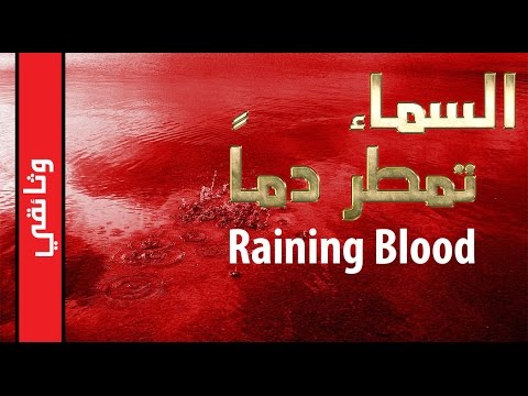 هل تصورتم يوما أن تمطر السماء دما